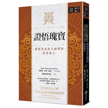【善知識系列161】證悟瑰寶：佛陀與成就大師們的智慧教言