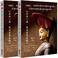 正法一意．放光本慧自明 (上下冊不分售)