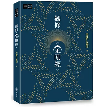 【善知識系列160】觀修《金剛經》