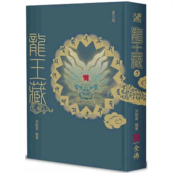 龍王藏（第五冊）