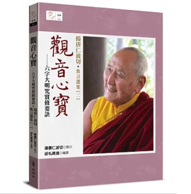 觀音心寶──六字大明咒實修要訣：揚唐仁波切教言選集（二）