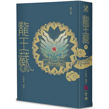龍王藏（第七冊）