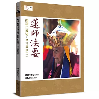 蓮師法要：揚唐仁波切教言選集（一）