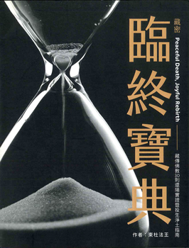 【儀軌實修系列07】藏密臨終寶典：30則還陽實證暨投生淨土指南（二版）