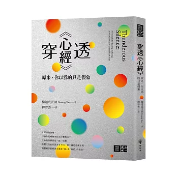 【善知識系列101X】穿透《心經》：原來，你以為的只是假象（二版）