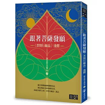 【善知識系列157】跟著菩薩發願：〈普賢行願品〉淺釋