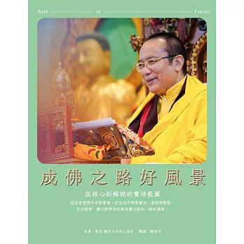 成佛之路好風景：從修心到解脫的實修藍圖