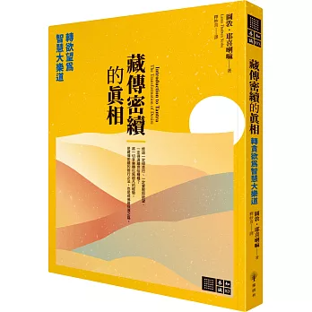 【善知識系列083】藏傳密續的真相：轉欲望為智慧大樂道（二版）