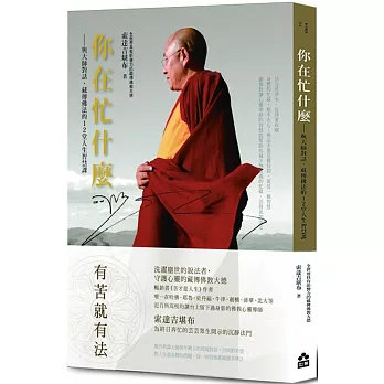 你在忙什麼？：與大師對話，藏傳佛法的12堂人生智慧課（二版）