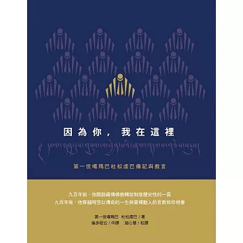 【噶瑪巴教言系列04】因為你，我在這裡：第一世噶瑪巴杜松虔巴傳記與教言