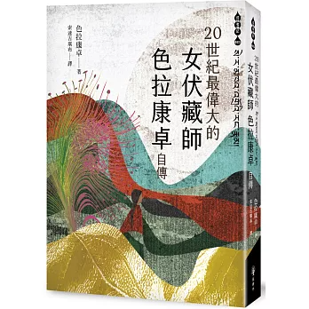 【成就者傳記系列21】二十世紀最偉大的女伏藏師──色拉康卓自傳