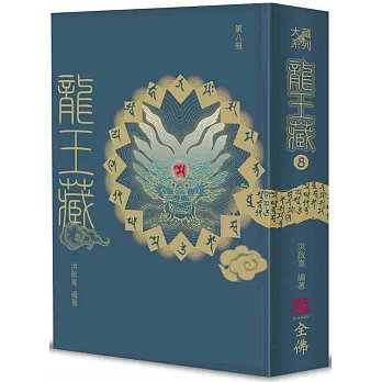 龍王藏（第八冊）