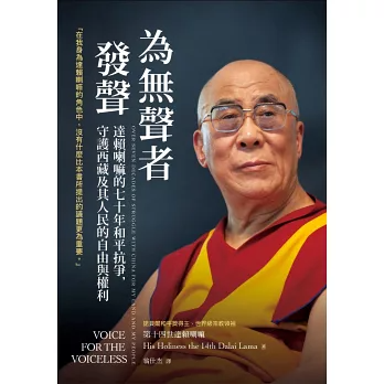 為無聲者發聲：達賴喇嘛的七十年和平抗爭，守護西藏及其人民的自由與權利【首刷限定尊