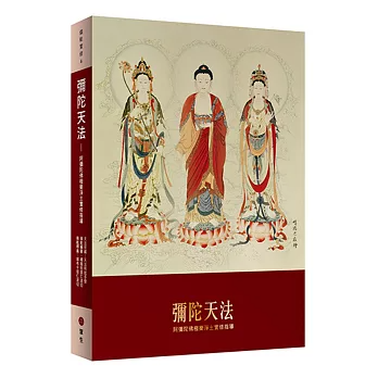 【儀軌實修系列06】彌陀天法：阿彌陀佛極樂淨土實修指導(平裝版)
