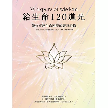 【禪修指引系列37】給生命120道光：帶你穿越生命困境的智慧語錄