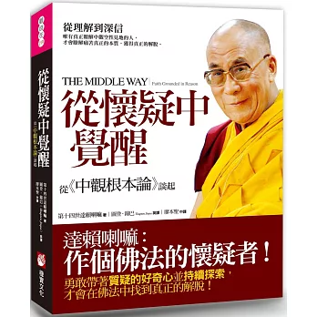 從懷疑中覺醒：從《中觀根本論》談起（二版）