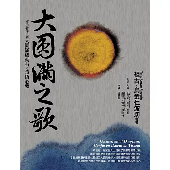 大圓滿之歌：總集歷代重要大圓滿成就者之證悟心要（二版）