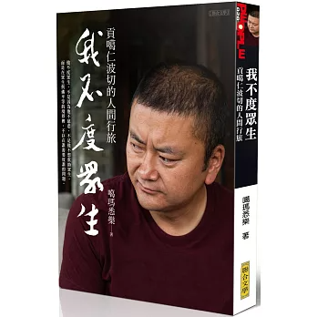 我不度眾生：貢噶仁波切的人間行旅