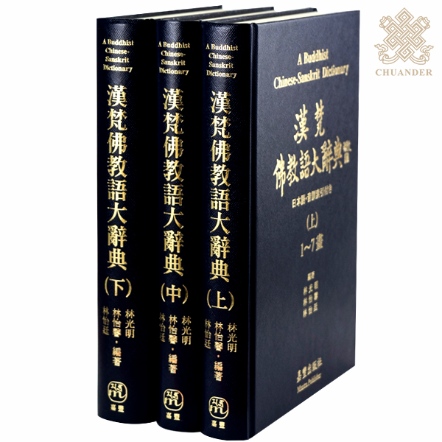 漢梵佛教語大辭典（三冊一套）
