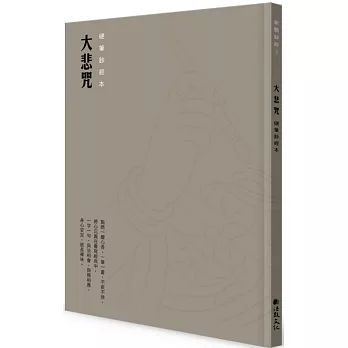 大悲咒硬筆鈔經本（新版）