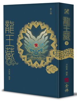 龍王藏（第九冊）