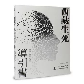 西藏生死導引書（上）：揭開生與死的真相（新版）