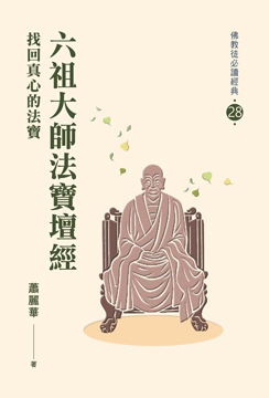 【佛教徒必讀經典28】六祖大師法寶壇經-找回真心的法寶