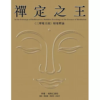 【經典開示系列37】禪定之王 : 《三摩地王經》精要釋論