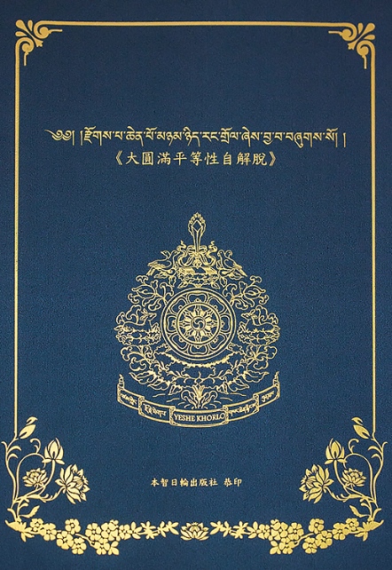 大圓滿平等性自解脫