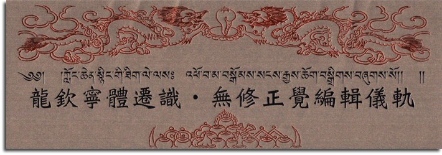 【寧瑪 ‧ 龍欽寧體系列】龍欽寧體遷識 ‧ 無修正覺編輯儀軌(NL012)