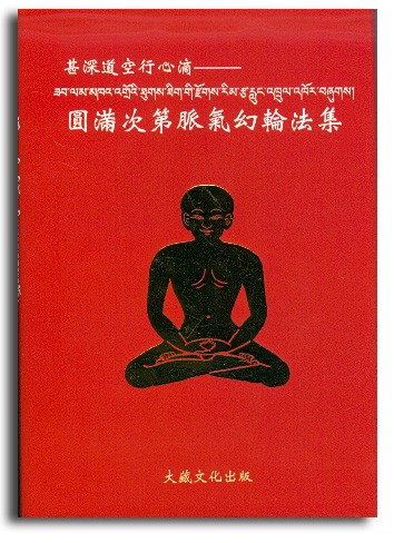 【寧瑪 ‧ 旃陀離火系列】圓滿次第脈氣幻輪法集(N0012)