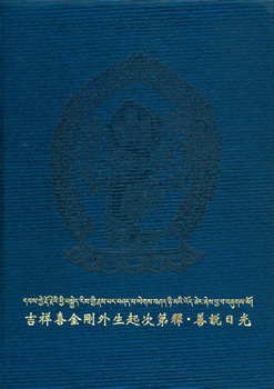 【薩嘉派系列】吉祥喜金剛外生起次第釋 ‧ 善說日光(S0002-5)
