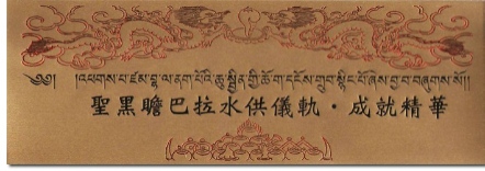 【寧瑪派系列】聖黑瞻巴拉水供儀軌 ‧ 成就精華(N0033)