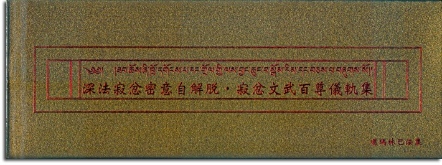 【寧瑪 ‧ 文武百尊系列】深法寂忿文武百尊儀軌集(N0028)