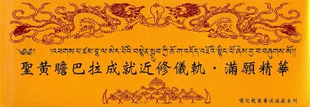 【寧瑪 ‧ 噶陀派系列】聖黃瞻巴拉成就近修儀軌 ‧ 滿願精華(NK006)