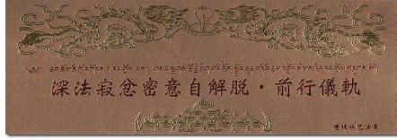 【寧瑪 ‧ 文武百尊系列】深法寂忿密意自解脫 ‧ 前行儀軌(N0032)