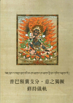 普巴頸囊支分 ‧ 意之獨橛修持儀軌