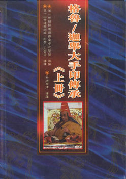 (60)格魯 / 迦舉大手印傳承（上、下冊）