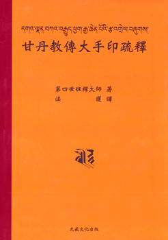 【格魯派系列】甘丹教傳大手印疏釋(G0004)