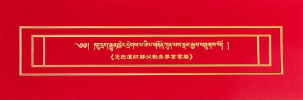 忿怒蓮師勝伏傲眾事業尊勝