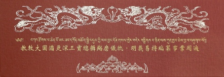 【寧瑪 ‧ 三寶總攝系列】教敕大圓滿更深三寶總攝羯磨儀軌(N0005)