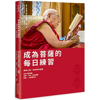 成為菩薩的每日練習：菩提心是一切修持的起點 （附贈：《菩提心戒的每日受持與抄寫》