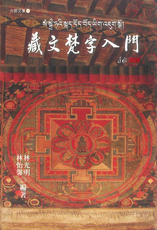 藏文梵字入門