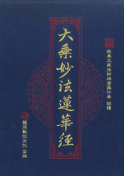 大乘妙法蓮華經-18K-精裝