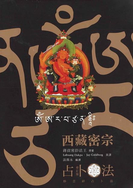 西藏密宗占卜法-妙吉祥占卜法(修訂版)