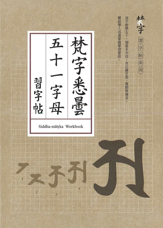 梵字悉曇五十一字母-習字帖