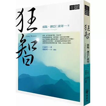 【善知識系列118】狂智