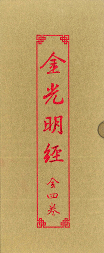 金光明經 (全套二冊四卷)