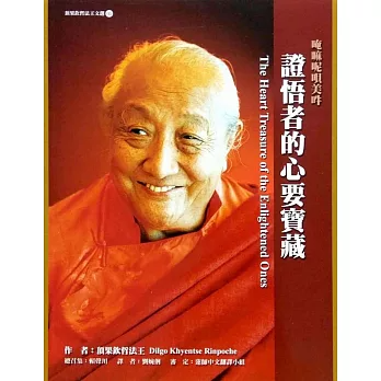 【頂果欽哲法王文選05】證悟者的心要寶藏（二版）