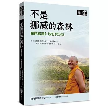 【善知識系列163】不是挪威的森林──噶陀格澤仁波切開示錄